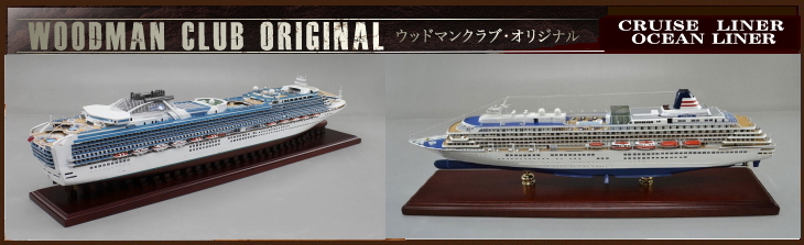 □飛鳥Ⅱ（郵船クルーズ株）精密模型完成品 ASUKAⅡ 木製ハンドメイド 